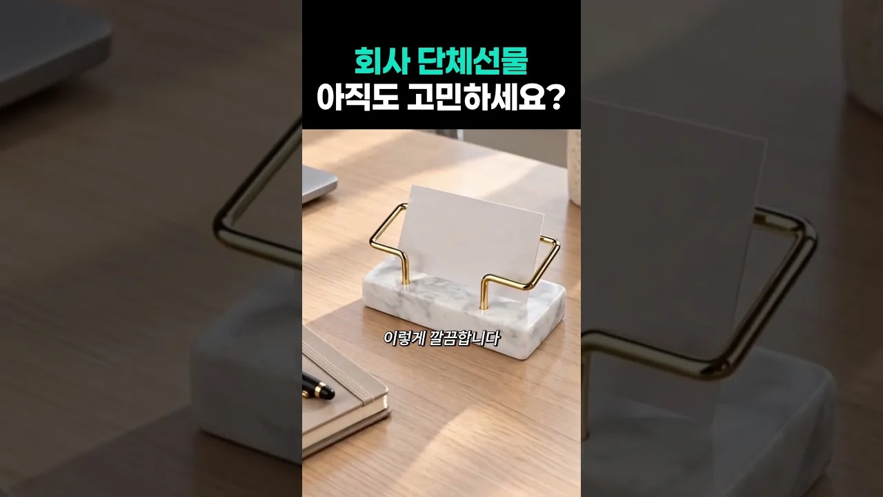 회사 단체선물 대리석 명함꽂이 쇼츠 영상